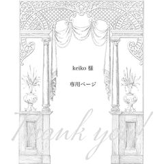 【 keiko様専用ページ】5点　おまとめ