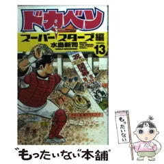 2025年最新】ドカベンスーパースターズ編の人気アイテム - メルカリ