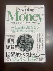 サイコロジー・オブ・マネー 一生お金に困らない「富」のマインドセット | モーガン・ハウセル, 児島 修 