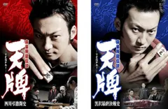 (未使用･未開封品)　麻雀飛龍伝説 天牌3 [DVD] gsx453j Amazon.co.jp: 麻雀飛龍伝説 天牌3 [DVD] : 山下徹大, 富家規政