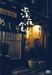 2026年最新】深夜食堂 dvdの人気アイテム - メルカリ