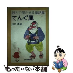 中古】 てんぐ風 読んで聞かせる童話集 / 出村孝雄 / 中日新聞社 ...