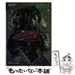 【中古】 ゼルダの伝説トワイライトプリンセスHD (ワンダーライフスペシャル 任天堂公式ガイドブック) / 小学館 / 小学館