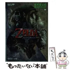 2024年最新】ゼルダの伝説 トワイライトプリンセス 攻略本の人気 