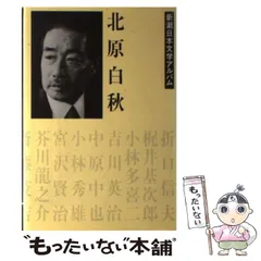 【中古】 北原白秋 (新潮日本文学アルバム 25) / 新潮社 / 新潮社