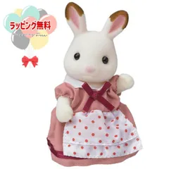 O シルバニアファミリー ｳ‐62 ショコラウサギのお母さん ドール お人形 おもちゃ 3歳 お人形遊び ごっこ遊び 室内遊び ギフト プレゼント 誕生日 お祝い 贈り物 ブラックフライデー クリスマス