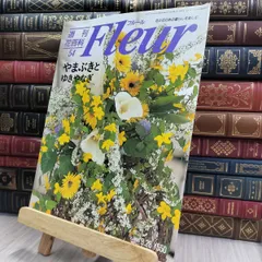 【美品】週刊花百科 Fleur（フルール） 雑誌 全100冊セット 8- 週刊花百科 Fleur フルール No.67 140292 - メルカリ