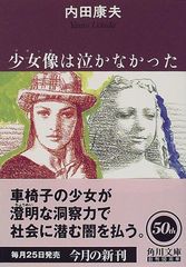 少女像は泣かなかった (角川文庫)／内田 康夫