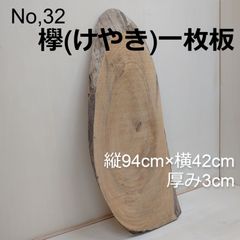 No.32　欅（けやき）、一枚板、 テーブル、看板、インテリア、DIY材料