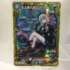 2025年最新】水上第九院 シャコガイルの人気アイテム - メルカリ