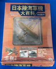 未開封　アシェット　日本陸海軍機大百科　105号 ⭐︎未開封・未使用⭐︎ アシェット 日本陸海軍機大百科 第104号
