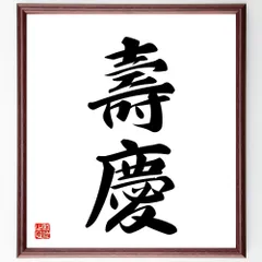 二字熟語「壽慶」手書き書道色紙額／受注後の毛筆直筆（V5366）