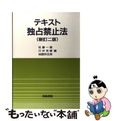 高品質注文 独占禁止法 昭和53年発行 阿部芳久著 特別法コンメンタール