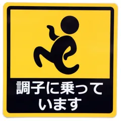 調子に乗っています カーステッカー 車用 マグネットシート おもしろシール