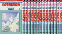 【中古】少女コミック ボクを包む月の光 『ぼく地球』次世代編 全15巻セット / 日渡早紀