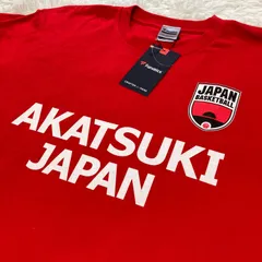 新品 日本代表 AKATSUKI FIVE 支給品 Tシャツ アカツキファイブ 2025年最新】akatsuki japan tシャツの人気アイテム - メルカリ