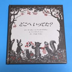 どこへいってた/マーガレット・ワイズブ・ラウン/童話出版☆絵本