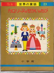 2025年最新】世界の童話 カロリーヌ オールカラー版の人気