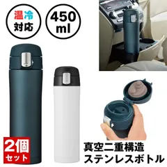 【2個セット】 ステンレスボトル 水筒 ステンレス ボトル 小さい水筒 おしゃれ 450ml マグ 保温 保冷 真空断熱 マイボトル タンブラー マグボトル 真空二重構造 すいとう 軽量 携帯 散歩 大人 子供 シニア コーヒー お茶 水 白湯 お湯 ドリンク