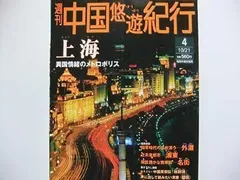 2024年最新】中国悠遊紀行の人気アイテム - メルカリ