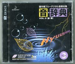 音・辞典 Vol.3 自然