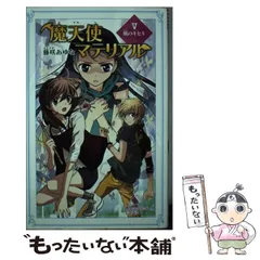 魔天使マテリアル　全巻セット 魔天使マテリアル 全30巻合本 - 文芸・小説 藤咲あゆな/藤丘