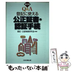 2024年最新】登記公証制度研究会の人気アイテム - メルカリ