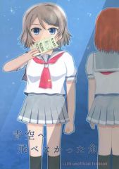 [중고] 남성향 일반 동인지 ≪러브라이브! 선샤인!!≫ 푸른 하늘에 날 수 없었던 물고기 / 카즈나 / 4th.pos.