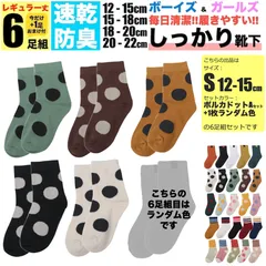 キッズ 靴下 S 12cm-15cm ポルカドットA 子ども用 6足組セット 5足組 +おまけ1足組 くつ下 ジュニア ソックス 女の子 子供 保育園 幼稚園 小学生 男の子 春 夏 秋 冬 こども 丈夫 蒸れない 破れにくい 防臭 綿 涼しい スポーツ