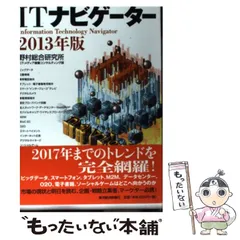 【中古】 ITナビゲーター 2013年版 / 野村総合研究所ICT・メディア産業コンサルティング部 / 東洋経済新報社