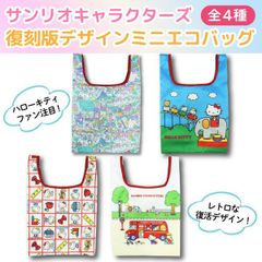 【全4種から選択】サンリオキャラクターズ ハローキティ 復刻版デザイン ポケット付き ミニエコバッグ 1個  昭和レトロ かわいい SDGs　  SD-SAN-ECO