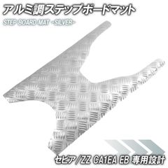 アルミ調 ステップマット スズキ セピア/ZZ CA1EA CA1EB シルバー メッキ バイク ゴムマット ステップボード 交換 カスタム パーツ 部品 補修 防水 ラバー製 フロアマット 簡単取り付け 足元 ステップ ペダル フット 車種専用