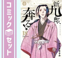 2025年最新】新九郎、奔る!の人気アイテム - メルカリ