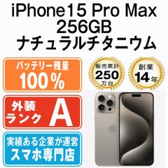 バッテリー100% 【中古】 iPhone15 Pro Max 256GB ナチュラルチタニウム SIMフリー 本体 Aランク スマホ アイフォン アップル apple 【送料無料】 ip15pmmtm2358a