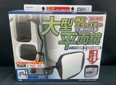 CV-317 平面鏡　コンボイ サイドアンダーミラー フラット 純正運転席側 サイドアンダーミラー 日野　FUSO　UD　ISUZU　デコトラ　レトロ　トラックショップASC