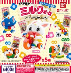 イワモトのミルクボーロ フィギュアこれくしょん 全5種 ガチャ