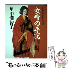 【中古】 女帝の手記 うつせみ ３/読売新聞社/里中満智子 女帝の手記 3うつせみ 里中満智子 - メルカリ