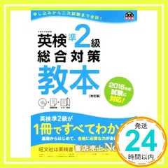 【CD付】英検準2級総合対策教本 改訂版 (旺文社英検書) 旺文社_02