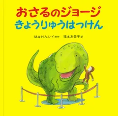おさるのジョージきょうりゅうはっけん/岩波書店/マーガレット・レイ（ハードカバー）