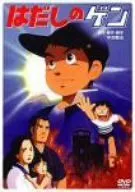 はだしのゲン ドラマスペシャル前編後編DVD全2巻セット