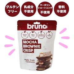 1001599-kf クリスピーモカブラウニー 60ｇ【bruno snack】※14営業日以内に発送