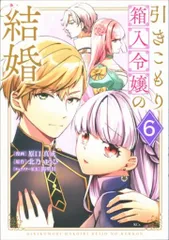 講談社 原口真成 !!)引きこもり箱入令嬢の結婚 6