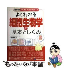 2024年最新】よくわかる細胞生物学の人気アイテム - メルカリ