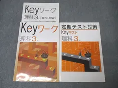 塾専用 中学3年 Keyワーク 理科【書き込み無し】 018S5B