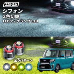 シフォン フォグランプ 2色切り替え ledフォグランプ 後付け L1B ホワイト イエロー 黄色 カー用品 純正LED フォグ led 切替 fcl おすすめ 交換 純正 パーツエフシーエル 【fcl. 直営店】