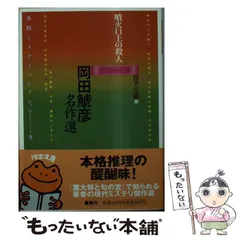 2024年最新】岡田鯱彦の人気アイテム - メルカリ