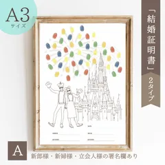 A3サイズ「夢の国デート」ウェディングツリー　結婚証明書　説明書付き