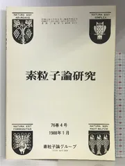 2025年最新】素粒子物理学の人気アイテム - メルカリ
