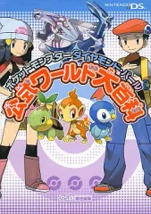 【中古】攻略本NDS ≪RPG(ロールプレイングゲーム)≫ NDS  ポケットモンスター ダイヤモンド・パール 公式ワールド大百科