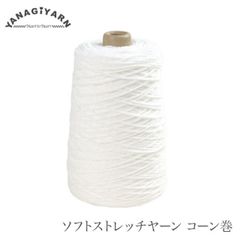 ■ 毛糸 サマーヤーン ポリエステル 100％ / YANAGIYARN(ヤナギヤーン) ソフトストレッチヤーン コーン巻 / 柳屋オリジナル